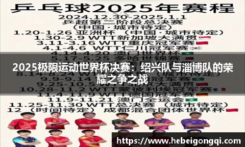 2025極限運動世界杯決賽：紹興隊與淄博隊的榮耀之爭之戰(zhàn)